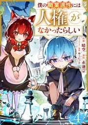 僕の職業適性には人権がなかったらしい【分冊版】4巻
