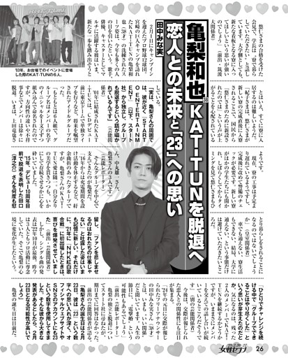 亀梨和也 KAT-TUNを脱退へ 恋人（田中みな実）との未来と「23」への思い