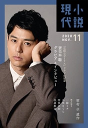 小説現代　２０２０年　１１月号（ライト版）