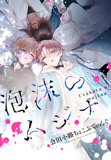 泡沫のムジナ　【連載版】: 8