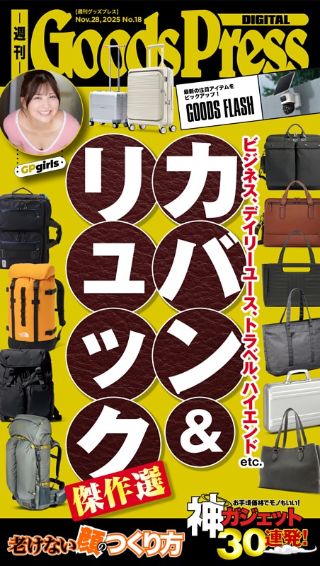 週刊GoodsPress DIGITAL 2025年11月28日号
