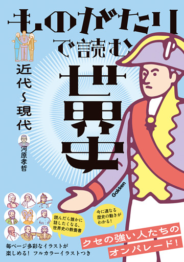 ものがたりで読む世界史 近代～現代