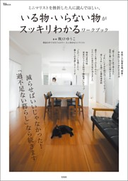 ミニマリストを挫折した人に読んでほしい、いる物・いらない物がスッキリわかるワークブック 表紙