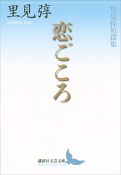 恋ごころ　里見弴短篇集