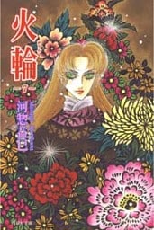 火輪　7巻