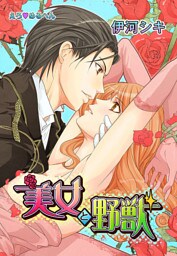 えろ◆めるへん 美女と野獣(4)