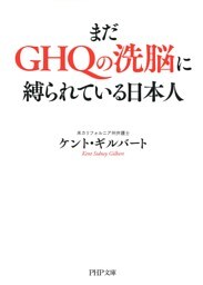 まだGHQの洗脳に縛られている日本人