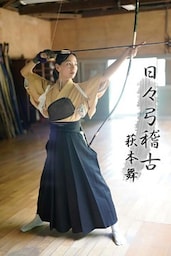 萩本舞 日々弓稽古