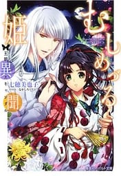 むしめづる姫異聞　―王朝スキャンダル―