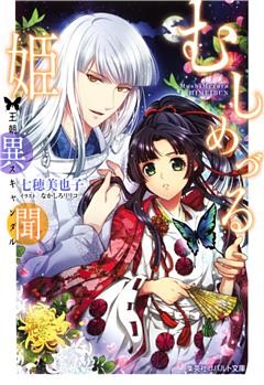 むしめづる姫異聞　―王朝スキャンダル―