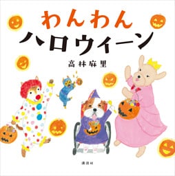 わんわん　ハロウィーン
