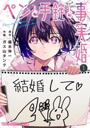 ペンと手錠と事実婚 1～7巻セット