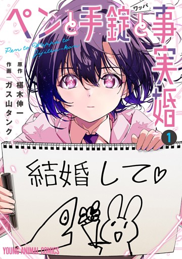 ペンと手錠と事実婚 1～7巻セット
