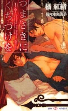 つまさきにくちづけを