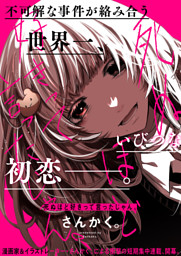 死ぬほど好きって言ったじゃん。　【連載版】: 3