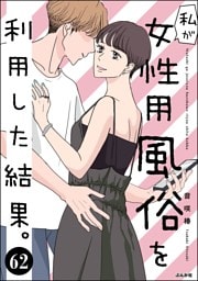 私が女性用風俗を利用した結果。（分冊版）　【第62話】