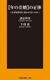 【年の差婚】の正体~なぜ同世代に惹かれないのか~