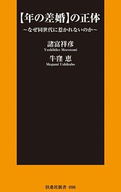 【年の差婚】の正体～なぜ同世代に惹かれないのか～