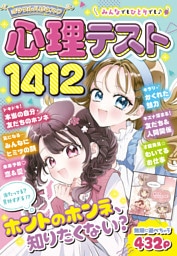 ミラクルハピネス♡心理テスト1412