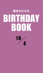 運命がわかるBIRTHDAY BOOK 　10月4日