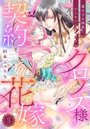 クロノス様の契約花嫁～重すぎる純愛にからめとられてます～【分冊版】3話