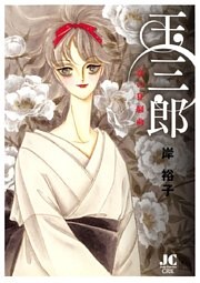 玉三郎 恋の狂騒曲