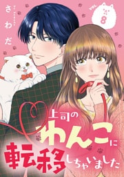 上司のわんこに転移しちゃいました【単話】（8）