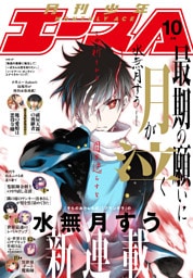 【電子版】少年エース　2025年10月号
