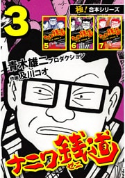 【極！合本シリーズ】ナニワ銭道—もうひとつのナニワ金融道3巻
