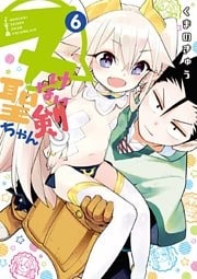 ヌけない聖剣ちゃん（６）