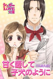 甘く愛して　子犬のように