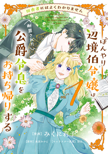 田舎者にはよくわかりません ぼんやり辺境伯令嬢は、断罪された公爵令息をお持ち帰りする