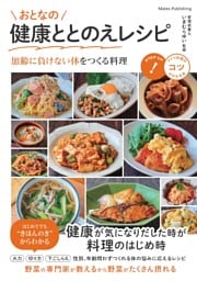 おとなの健康ととのえレシピ　加齢に負けない体をつくる料理