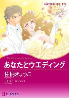 あなたとウエディング　　(カラー版)