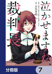 泣かせますね、裁判長【分冊版】　7