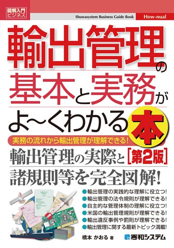 図解入門ビジネス 輸出管理の基本と実務がよ〜くわかる本［第2版］