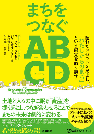 まちをつなぐABCD――隠れたアセットを見出し、「わたしたちのまち」という感覚を取り戻す