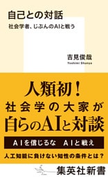 自己との対話　社会学者、じぶんのＡＩと戦う
