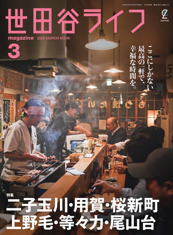 世田谷ライフmagazine 2026年3月号 No.96