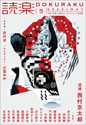 読楽2022年5月号
