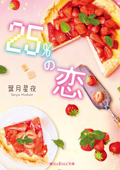 25％の恋