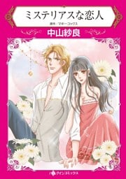 ミステリアスな恋人【分冊】 2巻