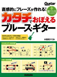 直感的にフレーズが作れる！カタチでおぼえるブルース・ギター