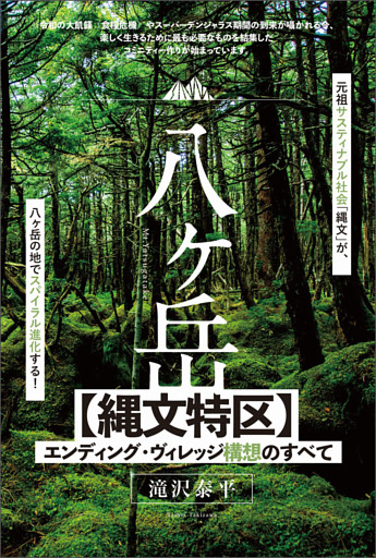 八ヶ岳【縄文特区】エンディング・ヴィレッジ構想のすべて