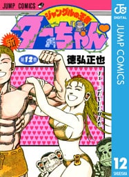 新ジャングルの王者ターちゃん 12