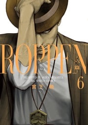 ROPPEN－六篇－（６）