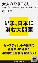 大人のひきこもり　本当は「外に出る理由」を探している人たち
