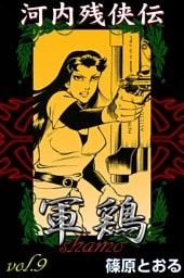 河内残侠伝 軍鶏　（9）