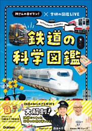 鉄道の科学図鑑 所さんの目がテン！×学研の図鑑LIVE