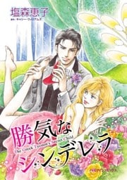 勝気なシンデレラ